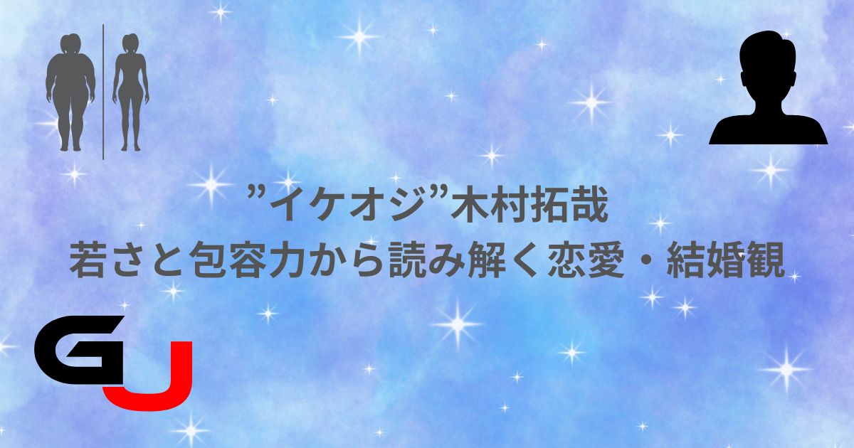 イケオジ 木村拓哉 若さ 包容力 恋愛 結婚観 心理学 一途