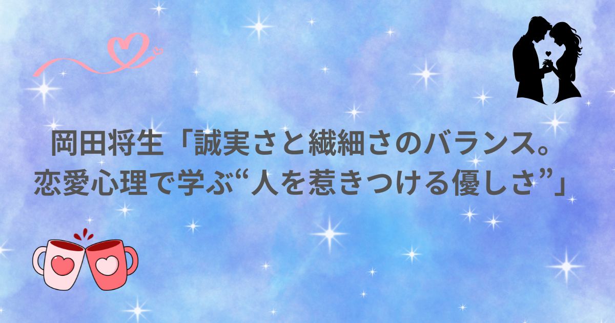 岡田将生 高畑充希 共演 なれそめ 誠実 魅力 恋愛心理 繊細 優しさ 心理学 いい夫婦 1122
