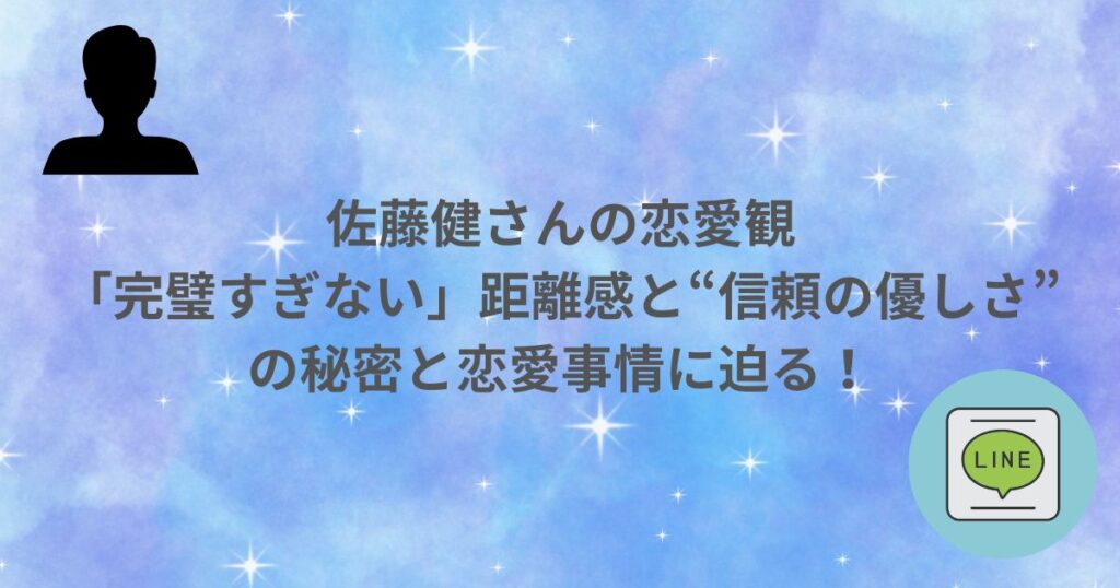 佐藤健 恋愛 恋愛観 恋愛事情 ライン 心理学