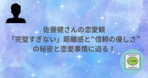 佐藤健 恋愛 恋愛観 恋愛事情 ライン 心理学